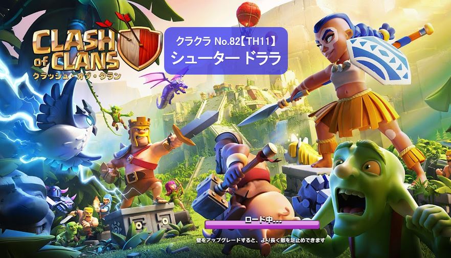 クラクラ Th11 シューター入り天災ドララ 全壊の取り方 No